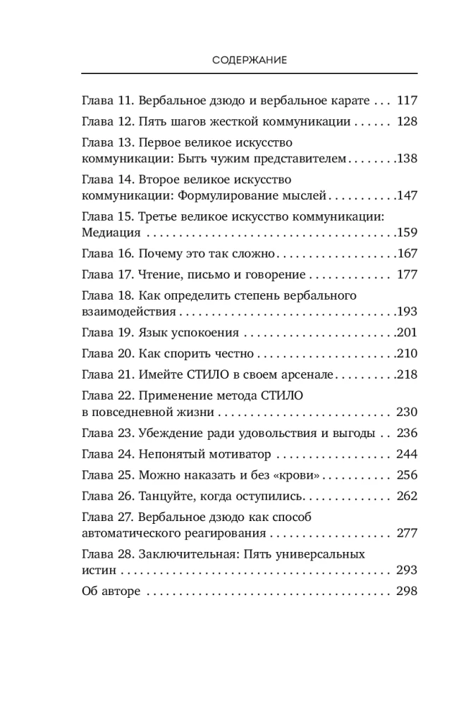 Вербальное дзюдо. Мощные стратегии коммуникации для разрешения споров и конфликтов