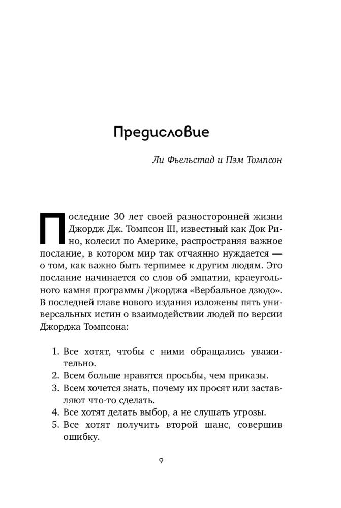 Вербальное дзюдо. Мощные стратегии коммуникации для разрешения споров и конфликтов
