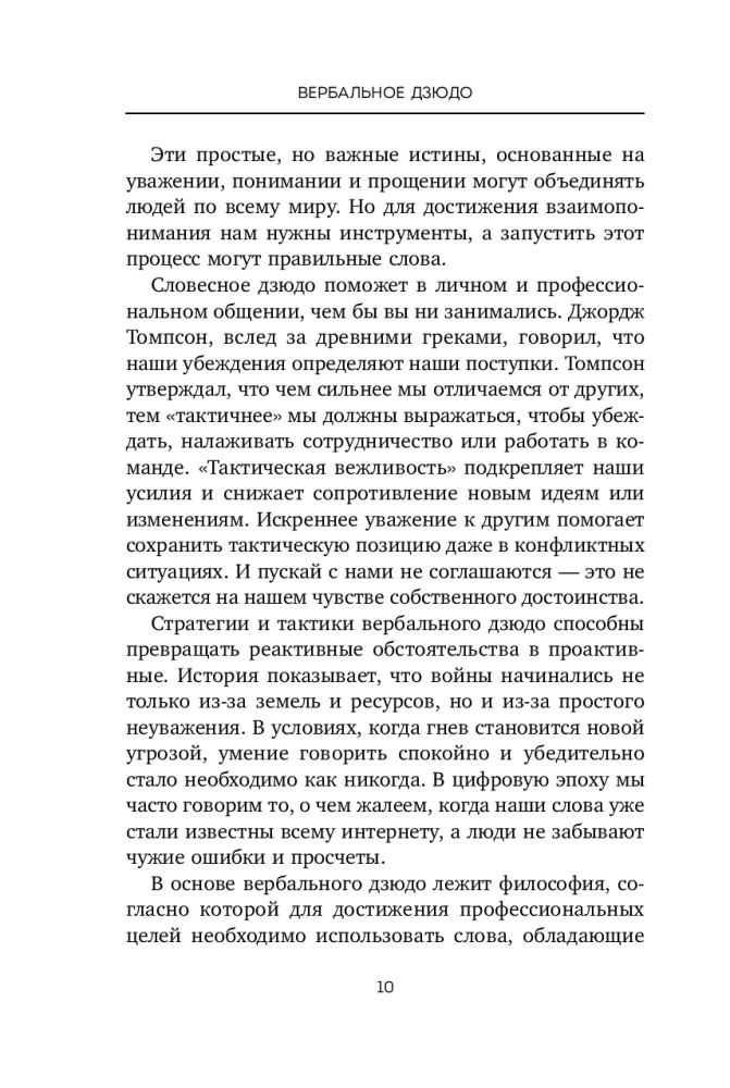 Вербальное дзюдо. Мощные стратегии коммуникации для разрешения споров и конфликтов