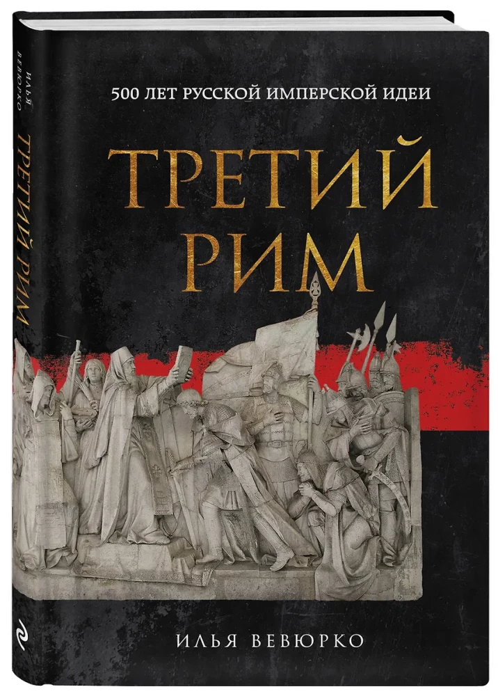 Drittes Rom: 500 Jahre russische imperiale Idee