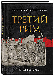 Drittes Rom: 500 Jahre russische imperiale Idee