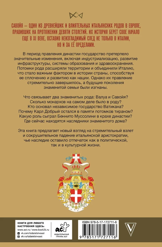 Савойя. От графов до королей Италии