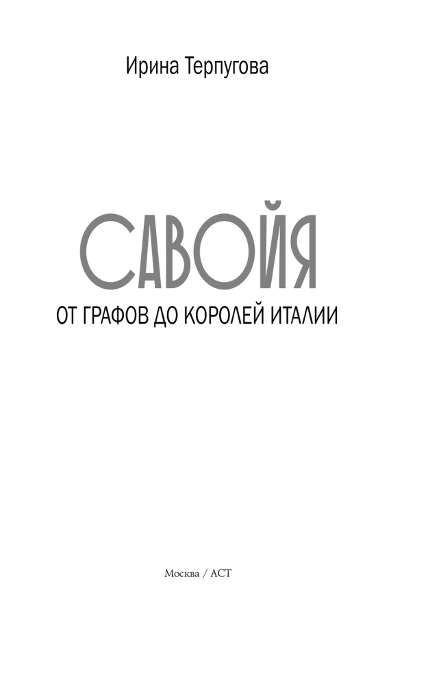 Савойя. От графов до королей Италии
