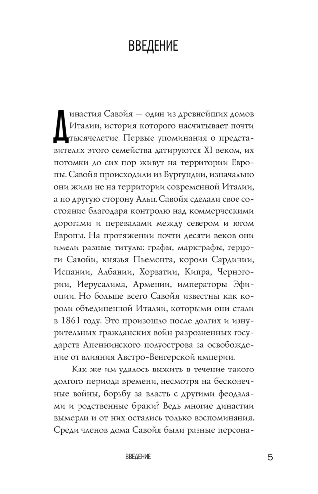 Савойя. От графов до королей Италии