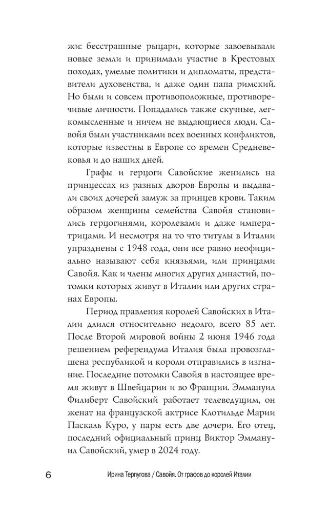 Савойя. От графов до королей Италии