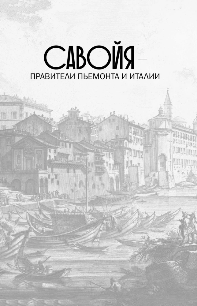 Савойя. От графов до королей Италии