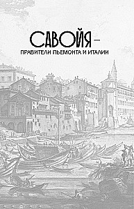 Савойя. От графов до королей Италии