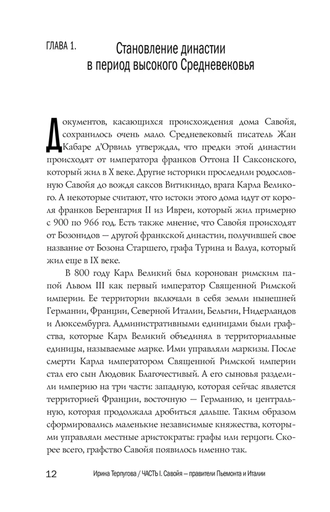 Савойя. От графов до королей Италии