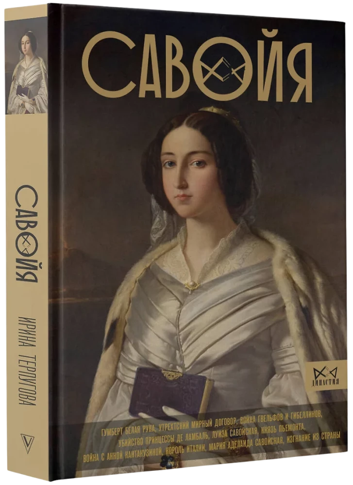 Савойя. От графов до королей Италии