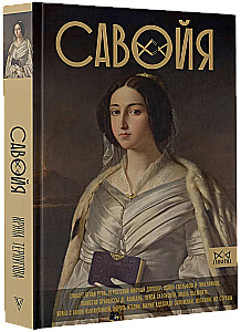 Савойя. От графов до королей Италии