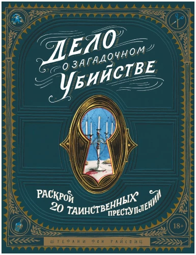Книга-квест. Дело о загадочном убийстве. Раскрой 20 таинственных преступлений