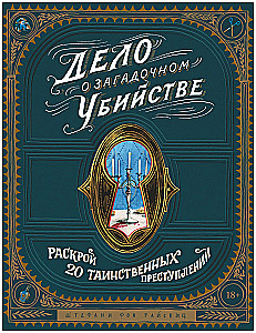 Книга-квест. Дело о загадочном убийстве. Раскрой 20 таинственных преступлений