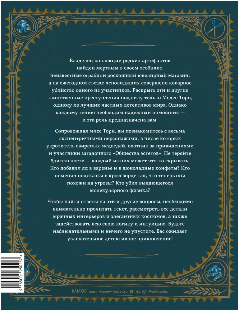 Книга-квест. Дело о загадочном убийстве. Раскрой 20 таинственных преступлений