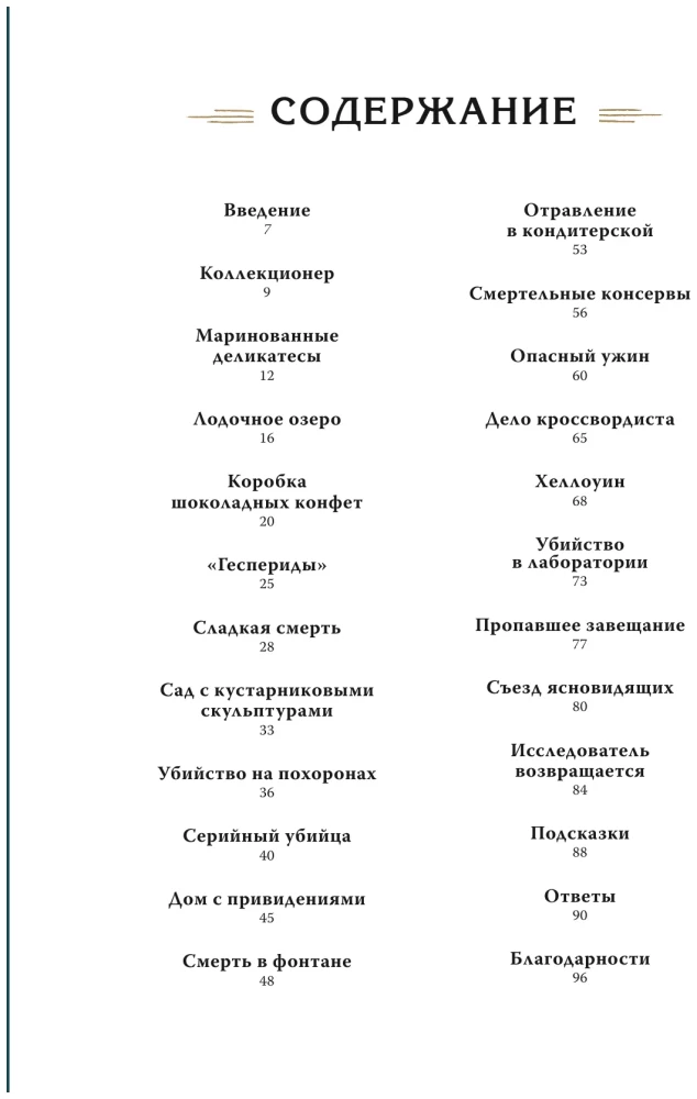 Книга-квест. Дело о загадочном убийстве. Раскрой 20 таинственных преступлений