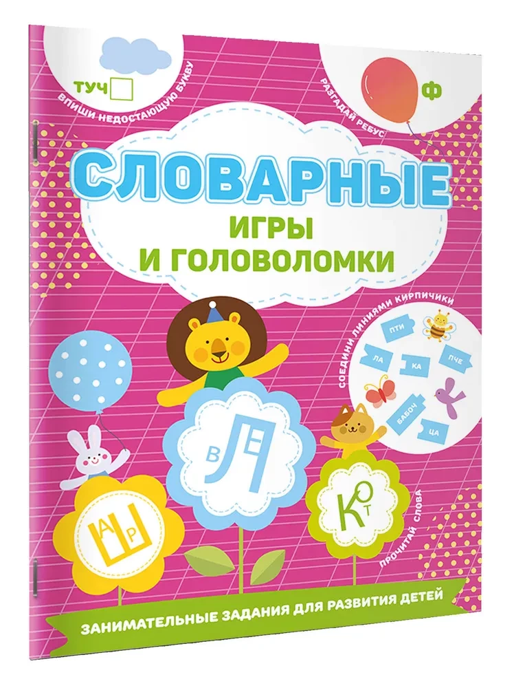 Словарные игры и головоломки