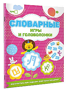 Словарные игры и головоломки