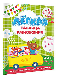Лёгкая таблица умножения