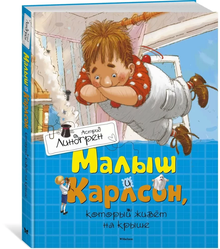 Mały i Karlsson, który mieszka na dachu