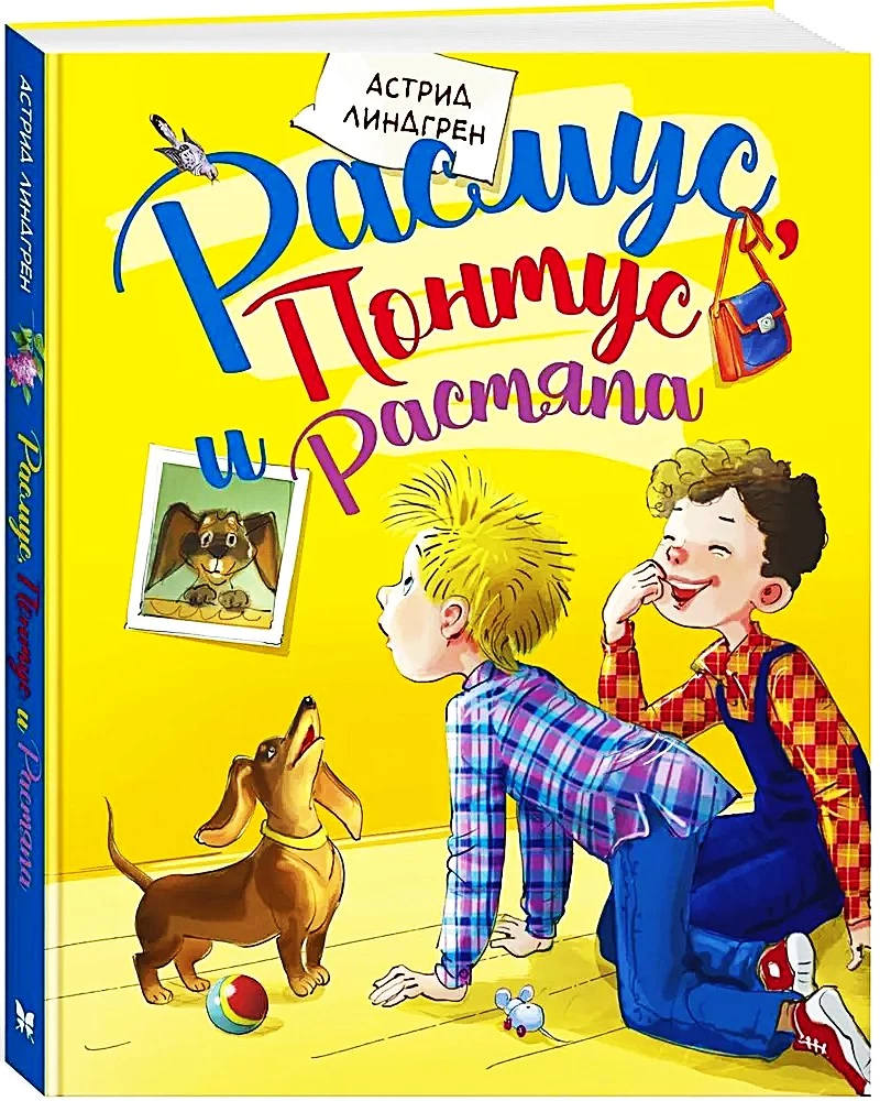 Расмус, Понтус и Растяпа