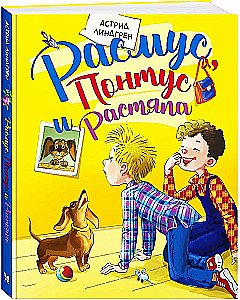 Расмус, Понтус и Растяпа