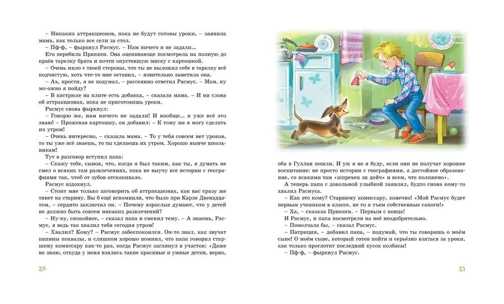 Расмус, Понтус и Растяпа