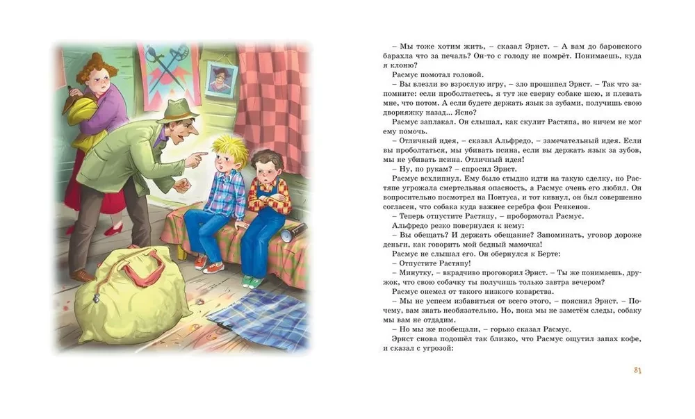 Расмус, Понтус и Растяпа