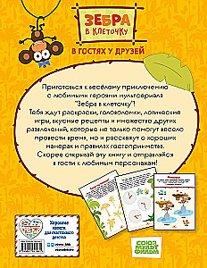 Зебра в клеточку. В гостях у друзей. Книга игр