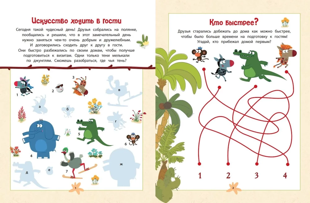 Зебра в клеточку. В гостях у друзей. Книга игр