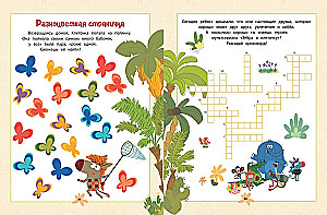 Зебра в клеточку. В гостях у друзей. Книга игр