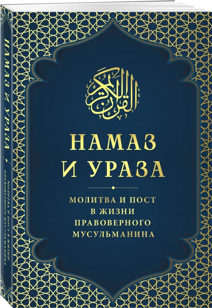 Gebet und Fasten. Das Gebet und das Fasten im Leben eines gläubigen Muslims