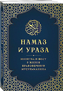 Gebet und Fasten. Das Gebet und das Fasten im Leben eines gläubigen Muslims