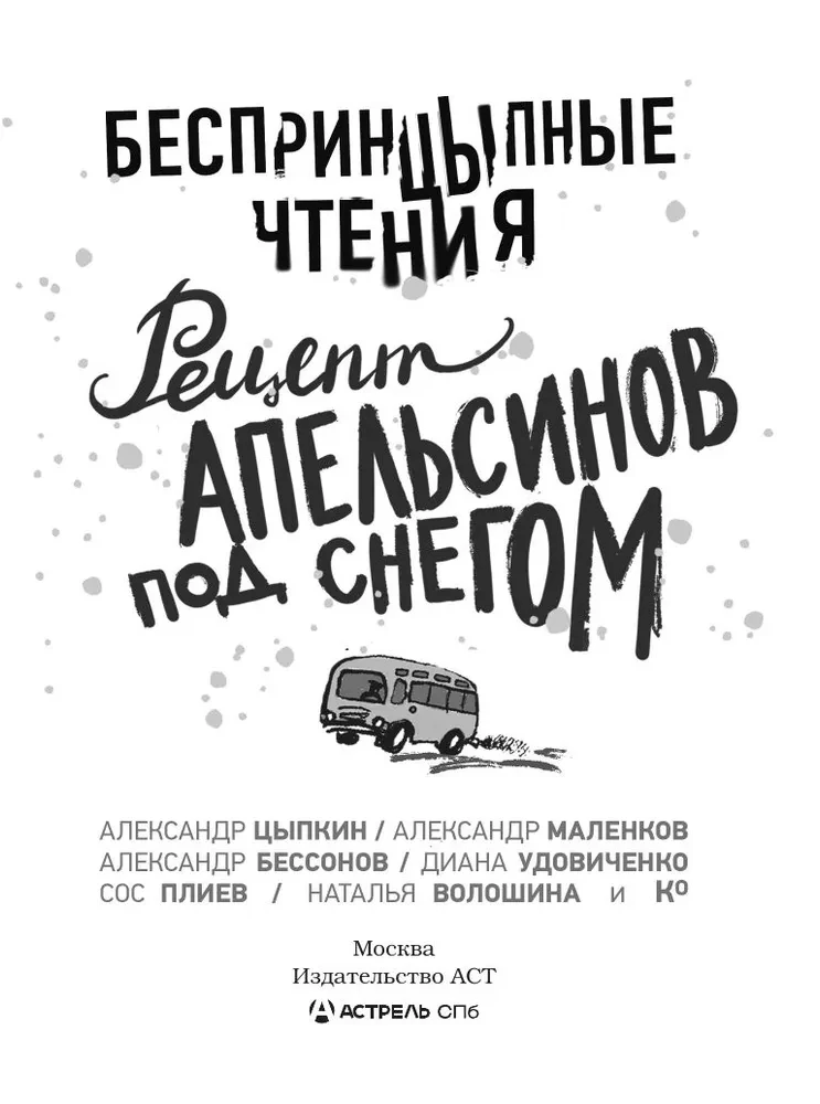 Bezprincipu lasījumi. Apelsīnu recepte sniegā