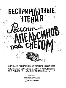 Bezprincipu lasījumi. Apelsīnu recepte sniegā