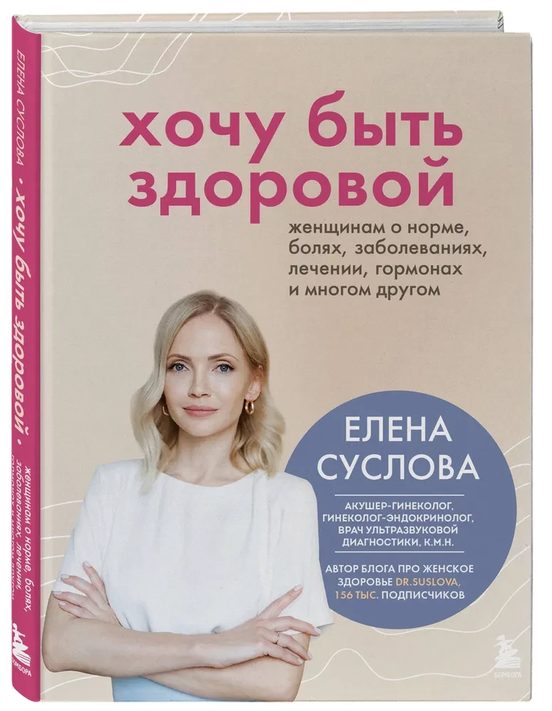 I Want to Be Healthy. Women About Norms, Pain, Diseases, Treatment, Hormones, and Much More