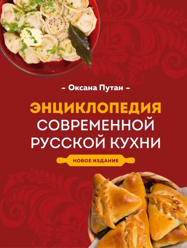 Enzyklopädie der modernen russischen Küche