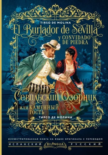 Sevilijos išdaigininkas, arba Akmeninis svečias/ El burlador de Sevilla y convidado de piedra