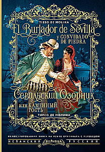 Севильский озорник, или Каменный гость/ El burlador de Sevilla y convidado de piedra