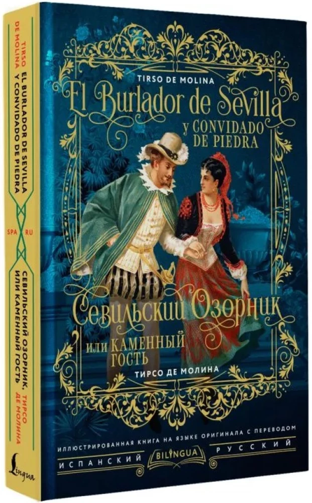 Севильский озорник, или Каменный гость/ El burlador de Sevilla y convidado de piedra