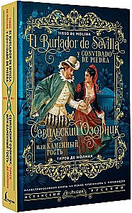 Севильский озорник, или Каменный гость/ El burlador de Sevilla y convidado de piedra
