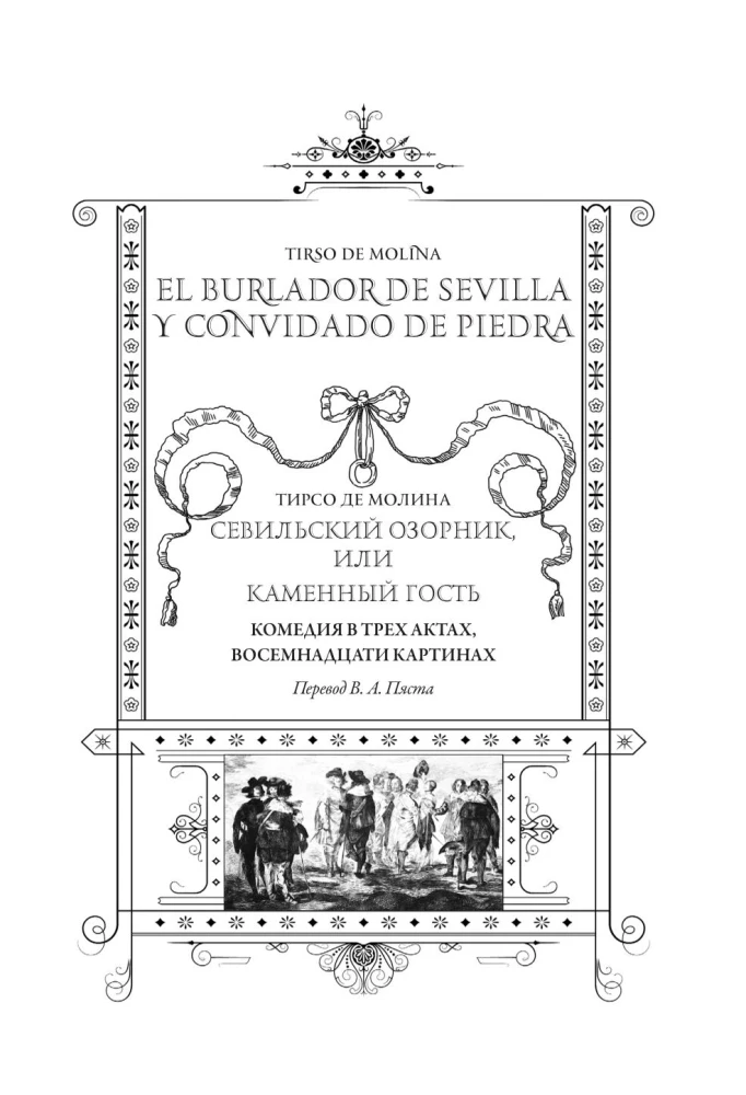 Севильский озорник, или Каменный гость/ El burlador de Sevilla y convidado de piedra