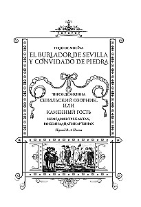 Севильский озорник, или Каменный гость/ El burlador de Sevilla y convidado de piedra