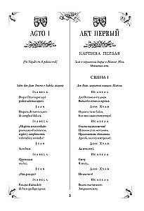 Севильский озорник, или Каменный гость/ El burlador de Sevilla y convidado de piedra