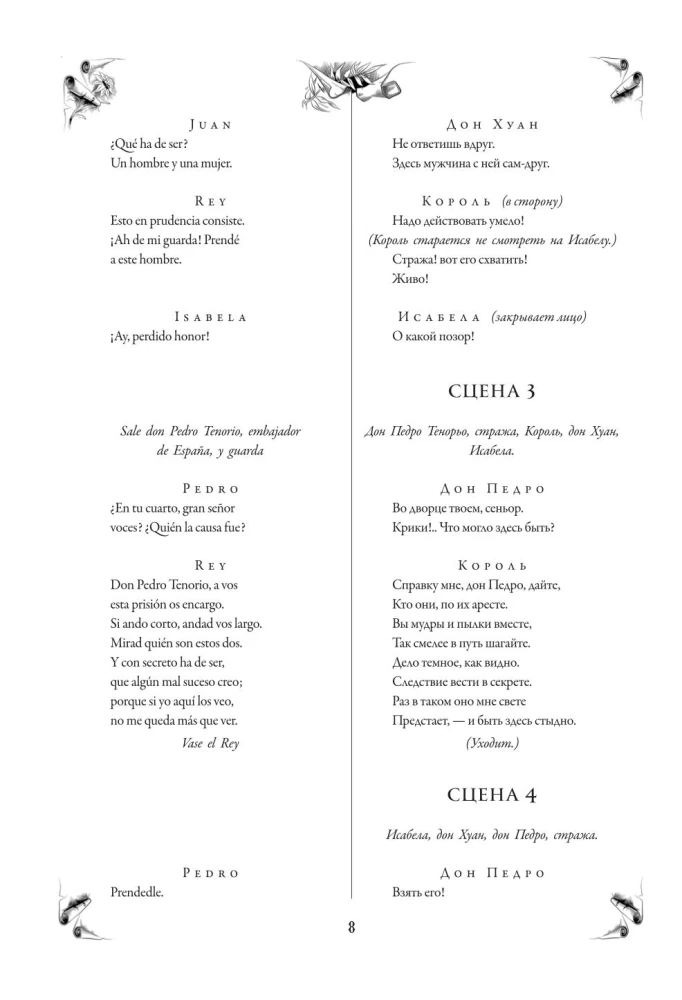 Севильский озорник, или Каменный гость/ El burlador de Sevilla y convidado de piedra