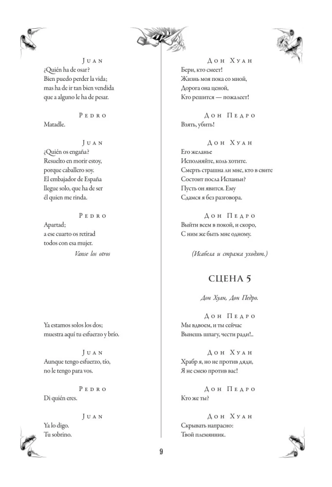 Севильский озорник, или Каменный гость/ El burlador de Sevilla y convidado de piedra