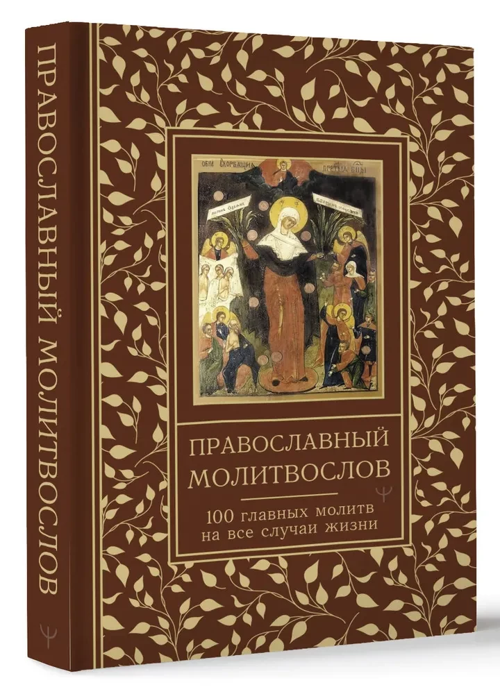Orthodoxes Gebetbuch. 100 wichtigste Gebete für alle Lebenslagen