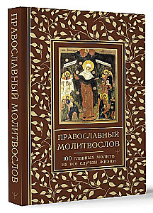 Orthodoxes Gebetbuch. 100 wichtigste Gebete für alle Lebenslagen