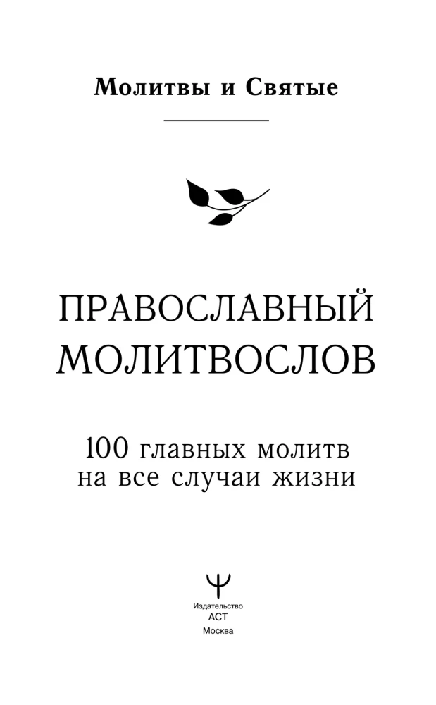 Orthodoxes Gebetbuch. 100 wichtigste Gebete für alle Lebenslagen