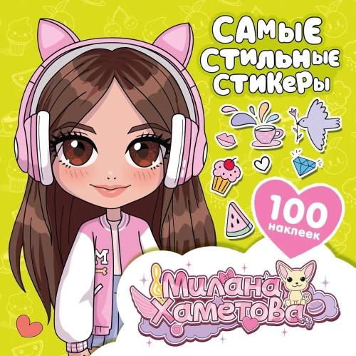 Milana Hametowa. Najbardziej stylowe naklejki (100 szt)
