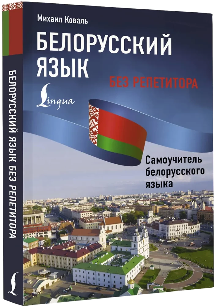 Weißrussische Sprache ohne Nachhilfe. Selbstlernbuch der weißrussischen Sprache
