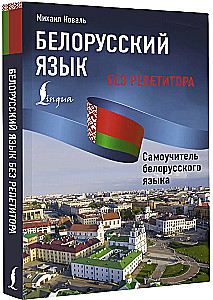 Weißrussische Sprache ohne Nachhilfe. Selbstlernbuch der weißrussischen Sprache